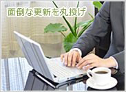 HP更新業務