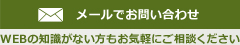 メールでのお問い合わせ