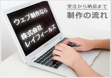 Web制作の流れ