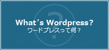 ワードプレスについて