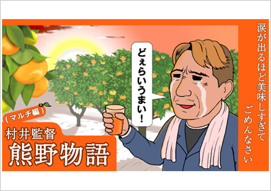 制作実績 村井農園様
