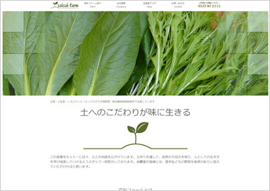 制作実績 菜彩ファーム様