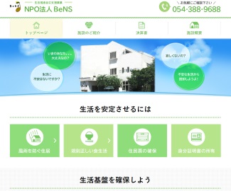 制作実績 NPO法人BeNS様